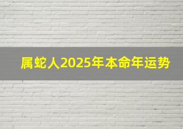 属蛇人2025年本命年运势