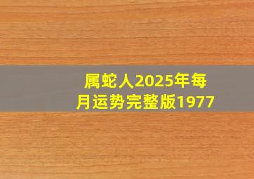 属蛇人2025年每月运势完整版1977