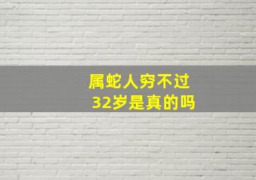 属蛇人穷不过32岁是真的吗