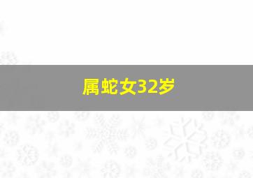 属蛇女32岁