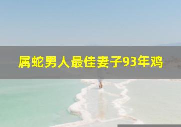 属蛇男人最佳妻子93年鸡