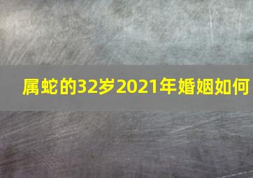 属蛇的32岁2021年婚姻如何