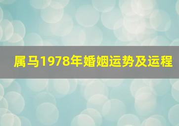 属马1978年婚姻运势及运程