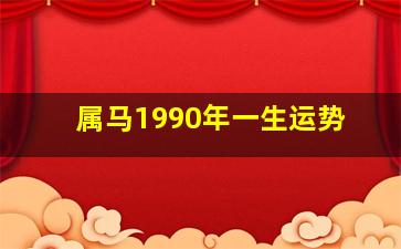 属马1990年一生运势