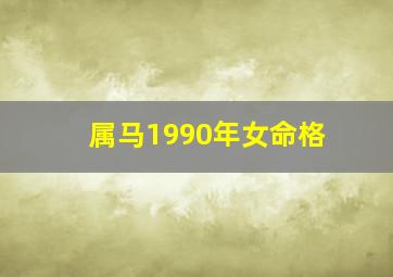 属马1990年女命格