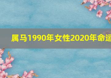 属马1990年女性2020年命运