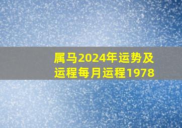 属马2024年运势及运程每月运程1978