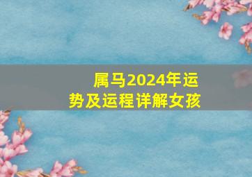 属马2024年运势及运程详解女孩