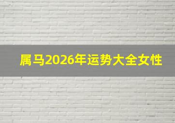 属马2026年运势大全女性