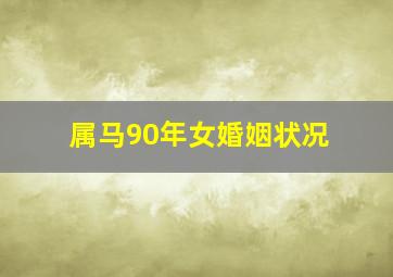 属马90年女婚姻状况