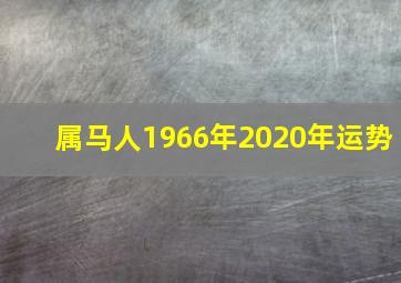 属马人1966年2020年运势