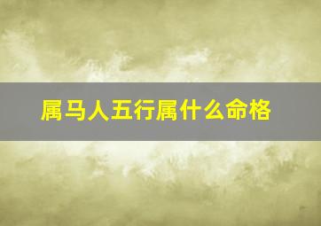 属马人五行属什么命格