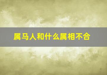 属马人和什么属相不合