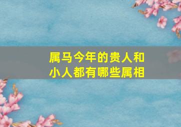 属马今年的贵人和小人都有哪些属相