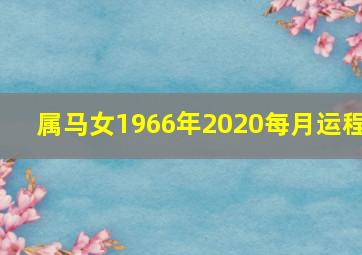 属马女1966年2020每月运程