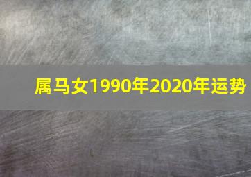 属马女1990年2020年运势