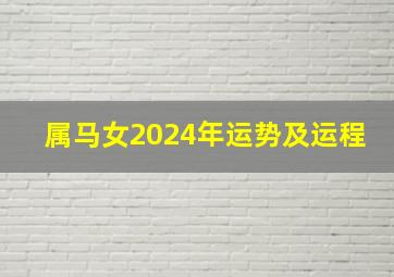 属马女2024年运势及运程