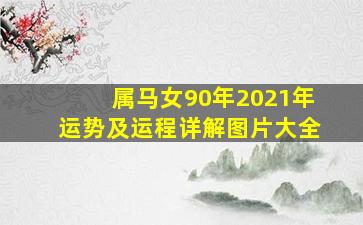 属马女90年2021年运势及运程详解图片大全