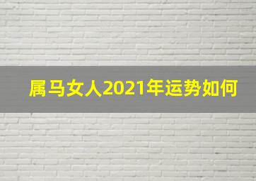 属马女人2021年运势如何