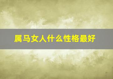 属马女人什么性格最好