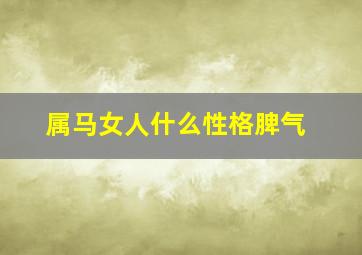 属马女人什么性格脾气