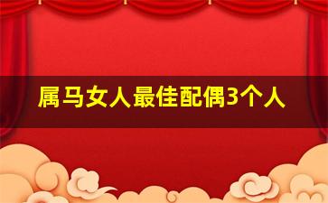 属马女人最佳配偶3个人