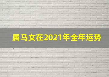 属马女在2021年全年运势