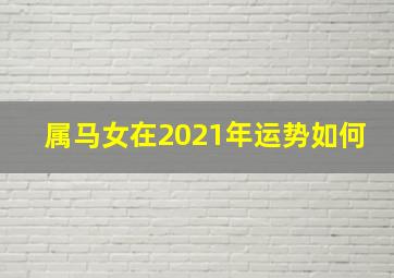 属马女在2021年运势如何