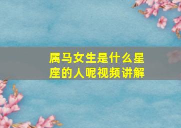 属马女生是什么星座的人呢视频讲解