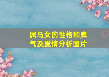 属马女的性格和脾气及爱情分析图片