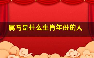 属马是什么生肖年份的人