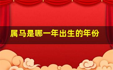 属马是哪一年出生的年份