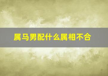 属马男配什么属相不合