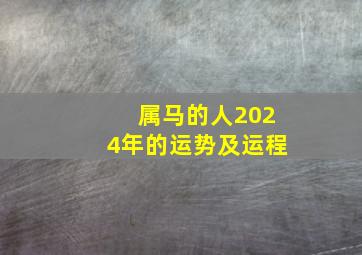 属马的人2024年的运势及运程