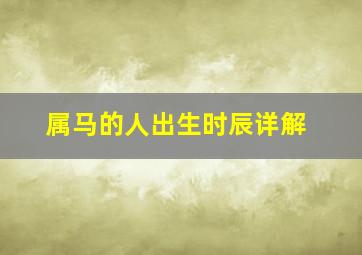 属马的人出生时辰详解