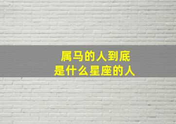 属马的人到底是什么星座的人