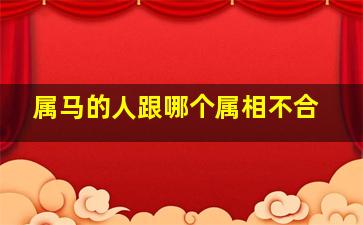 属马的人跟哪个属相不合