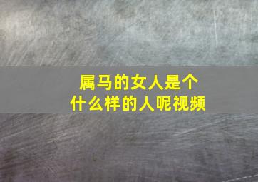 属马的女人是个什么样的人呢视频