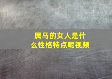 属马的女人是什么性格特点呢视频