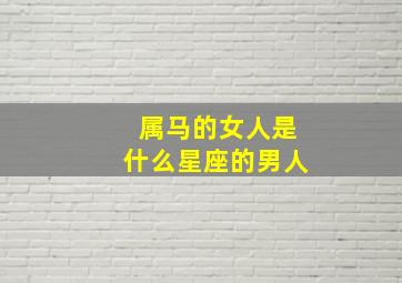 属马的女人是什么星座的男人