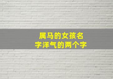 属马的女孩名字洋气的两个字