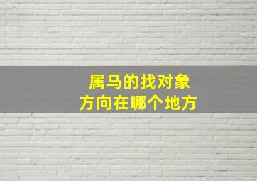 属马的找对象方向在哪个地方