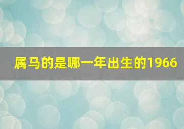 属马的是哪一年出生的1966