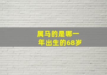 属马的是哪一年出生的68岁