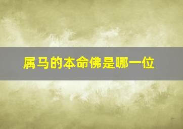 属马的本命佛是哪一位