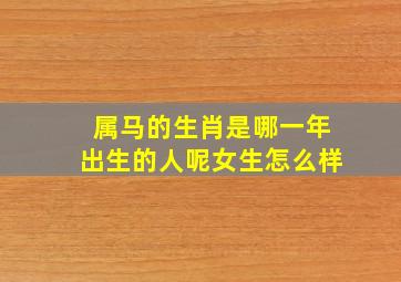 属马的生肖是哪一年出生的人呢女生怎么样