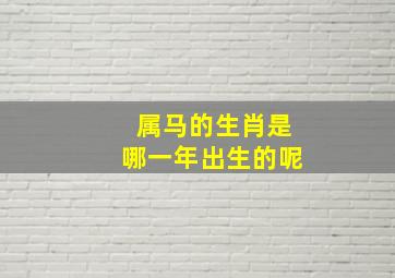 属马的生肖是哪一年出生的呢