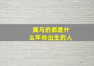 属马的都是什么年份出生的人