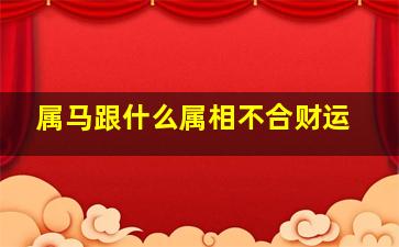 属马跟什么属相不合财运