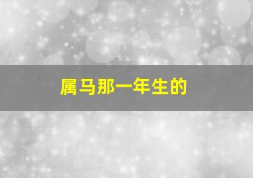 属马那一年生的